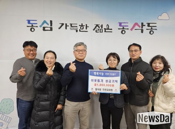 동삭동 주민자치회 따뜻한 나눔으로 이웃돕기 성금 100만 원 기탁