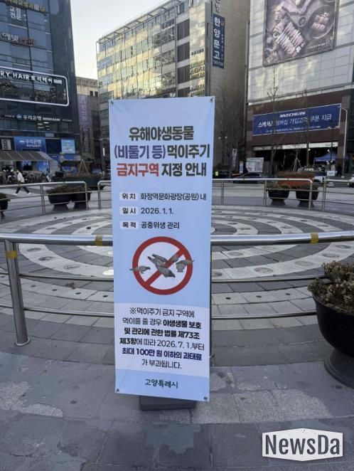 화정역 광장에 설치된 ‘유해야생동물 먹이주기 금지구역 지정 안내' 배너