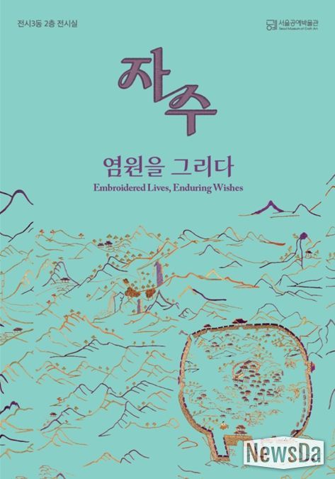 '자수, 염원을 그리다' 포스터