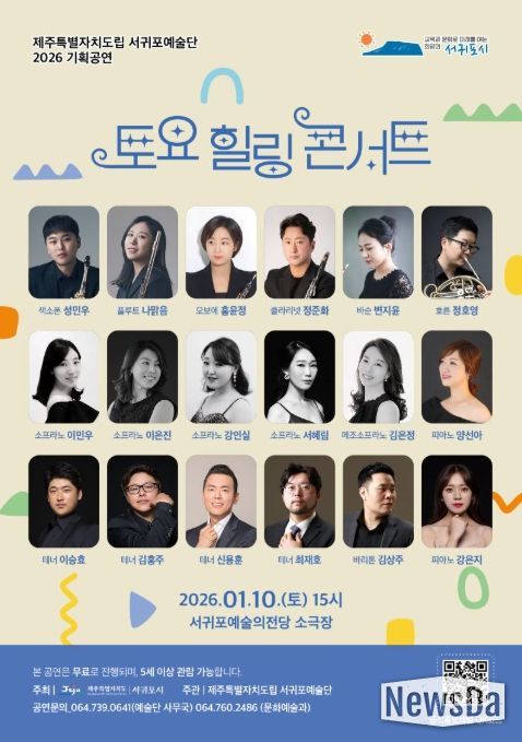 서귀포예술단 '2026 토요힐링콘서트' 포스터