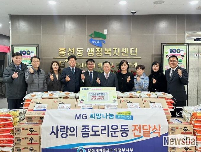 의정부시 흥선동, 의정부서부새마을금고 '사랑의 좀도리운동'으로 따뜻한 나눔 실천