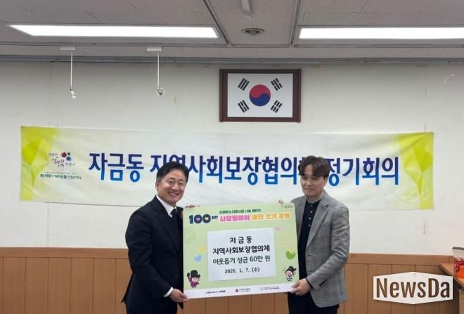 의정부시 자금동 지사협, 이웃돕기 성금 기탁으로 따뜻한 나눔 실천