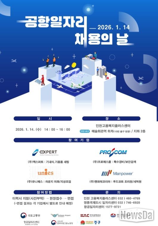 첫 ‘공항일자리 채용의 날’