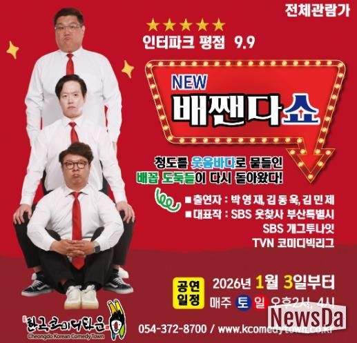청도군 한국코미디타운 ‘NEW 배짼다쇼’, 더 강력한 재미로 돌아왔다!