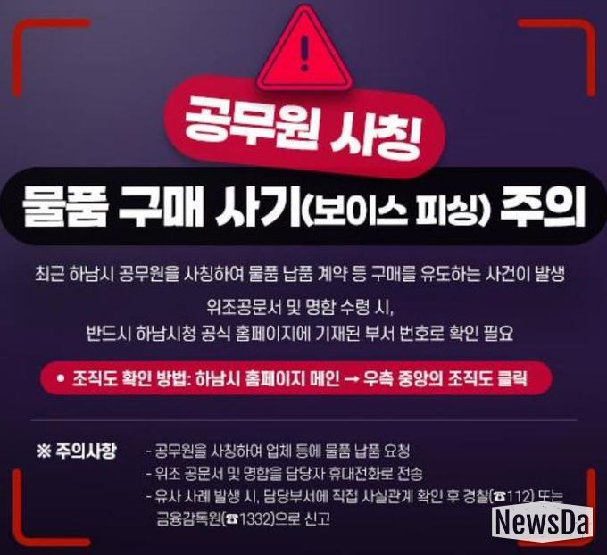 하남시, “공무원 사칭 범죄 주의보”... 소상공인·시민 각별한 주의 당부