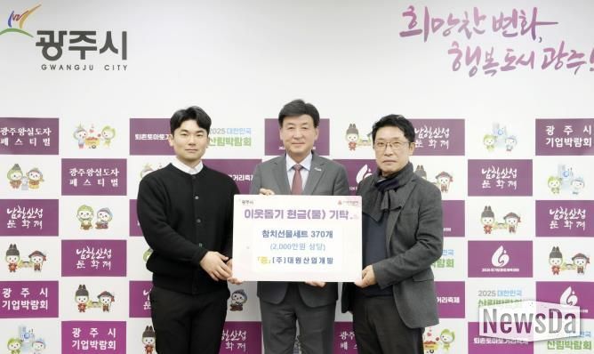 대원산업개발·에이지이앤씨, 광주시에 참치선물세트 370개 기탁