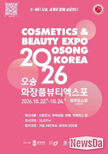 2026 오송화장품뷰티엑스포 참가기업 홍보 브로슈어