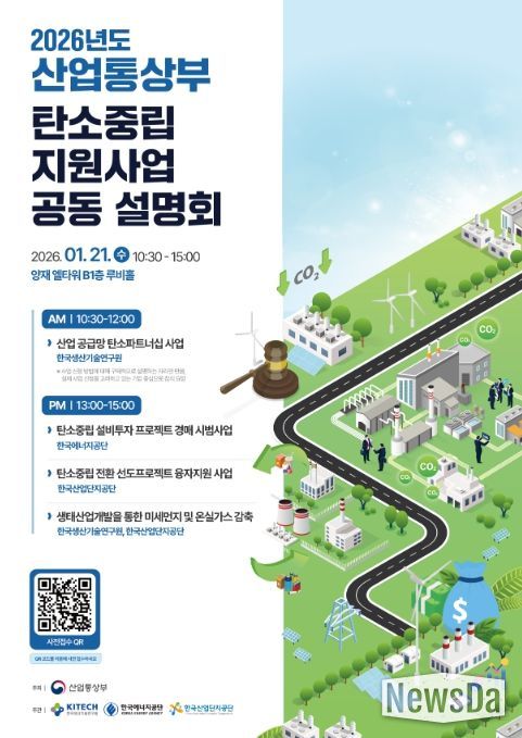 2026년도 산업부 탄소중립 지원사업 공동 설명회 포스터
