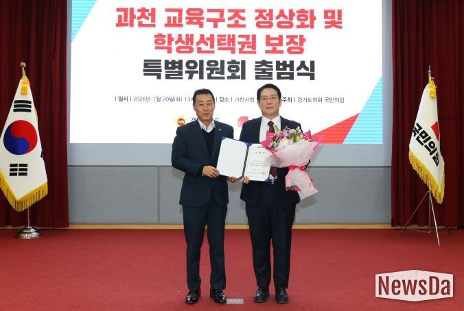 경기도의회 국민의힘, 과천 교육구조 정상화 및 학생선택권 보장 특별위원회 출범