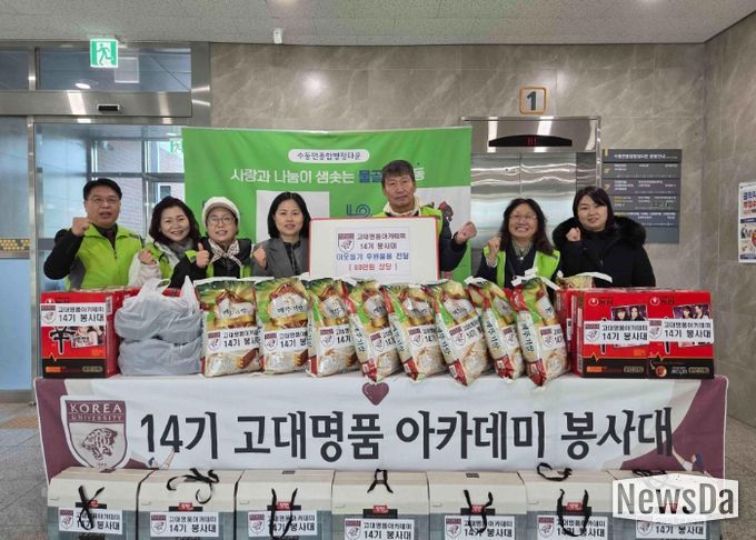 고대 명품 아카데미 14기 봉사대, 수동면 복지사각지대에 이웃사랑 후원물품 전달