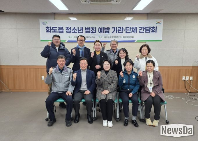 남양주시 화도읍, 청소년 범죄 예방 위한 유관기관 간담회 개최