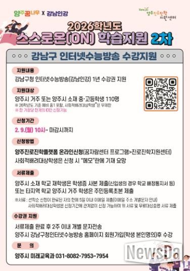 양주시 ‘2026학년도 중고등학생 스스로온(ON) 학습지원 사업’ 2차 추진