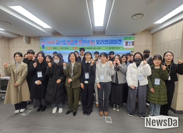 남구,‘2026 청년창업점포 지원사업’ 오리엔테이션