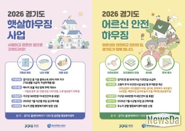 2026 경기도 햇살하우징 및 어르신 안전 하우징 포스터