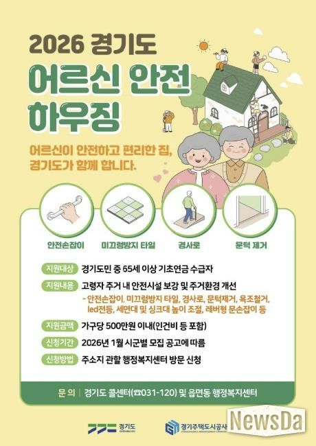 포천시, ‘어르신 안전하우징’ ‘햇살 하우징’ 사업 대상자 모집