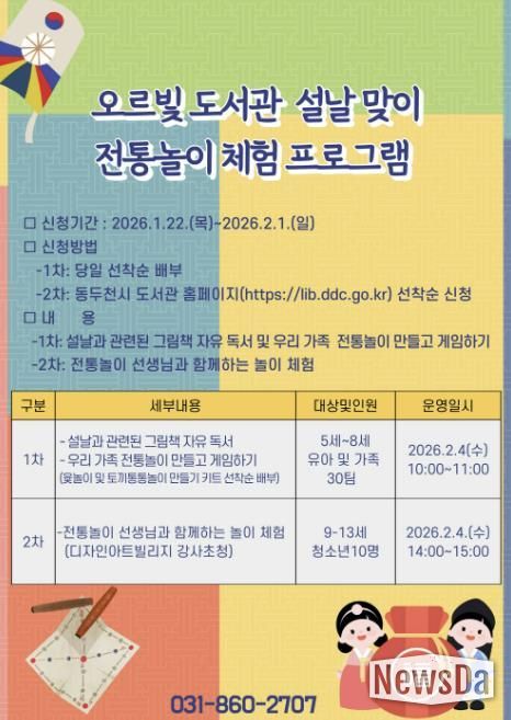 동두천시 오르빛도서관, 설날 맞이 전통놀이 한마당 운영