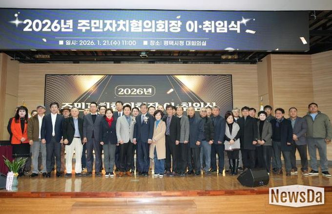 2026년 평택시 주민자치협의회장 이취임식 개최