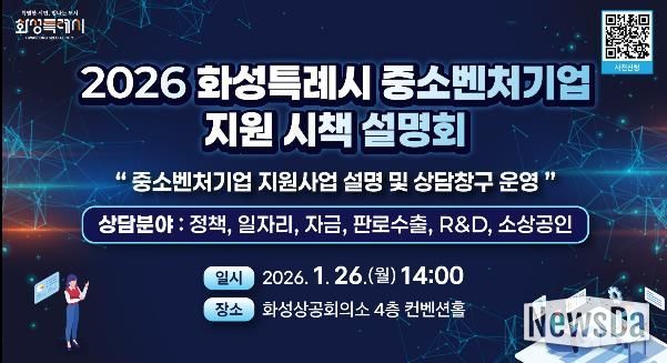 2026년도 화성특례시 중소벤처기업 지원 시책 설명회 안내문