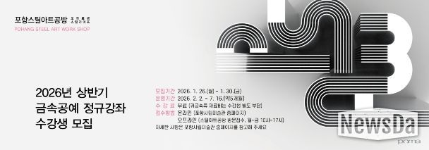 포항시, 스틸아트공방 19기 금속공예 정규강좌 수강생 모집 웹배너.
