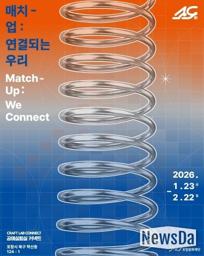 ‘매치-업:연결되는 우리’ 공예전시 포스터.