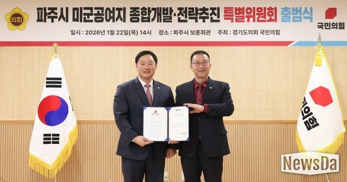 경기도의회 국민의힘, 파주시 미군공여지 종합개발·전략추진 특별위원회 출범