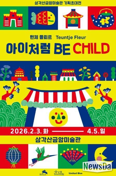 삼각산금암미술관 기획초대전시 <아이처럼 Be Child> 포스터