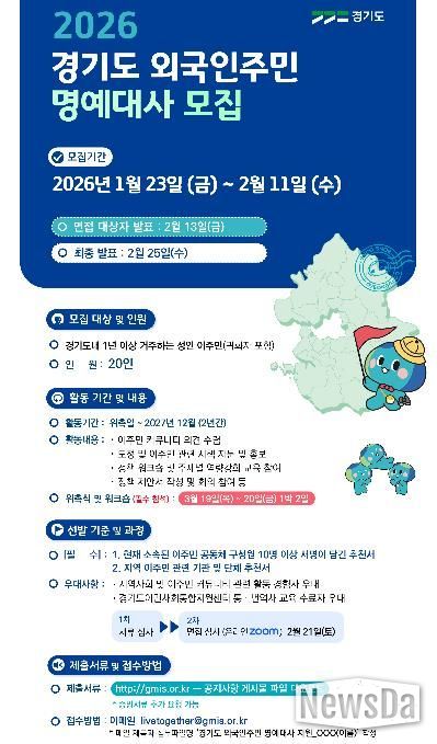 2026 경기도 외국인주민 명예대사 모집.jpg 바로보기2026 경기도 외국인주민 명예대사 모집