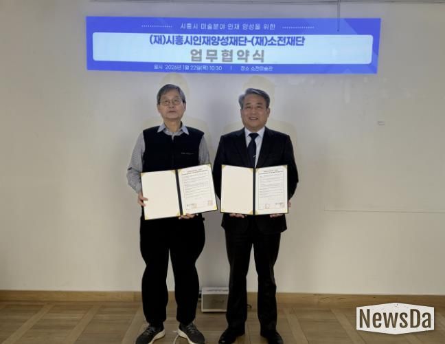 시흥시인재양성재단, 소전재단과 미술 분야 인재 양성 맞손