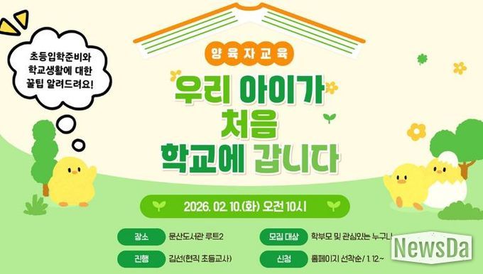 파주시 문산도서관, 양육자 교육 ‘우리 아이가 처음 학교에 갑니다’ 운영