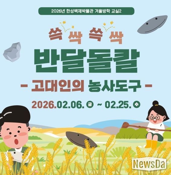 겨울방학교실2 '쓱싹쓱싹 반달돌칼 만들기' 안내문