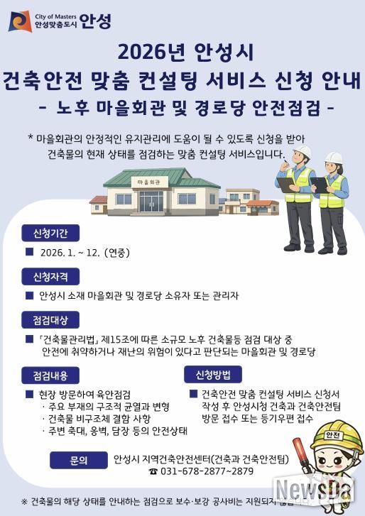 안성시 지역건축안전센터, ‘2026년 건축안전 맞춤 컨설팅 서비스(노후 마을회관 및 경로당 안전점검)’ 시행