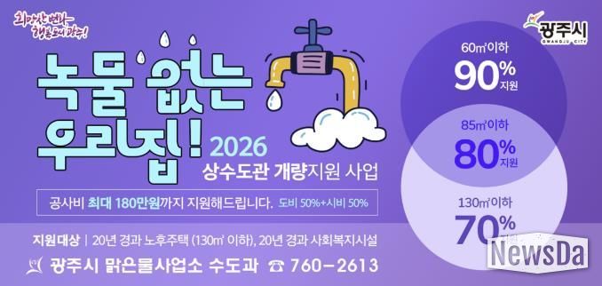 광주시, ‘녹물 없는 우리 집 수도관 개량 지원사업’ 추진…노후주택 최대 180만 원 지원