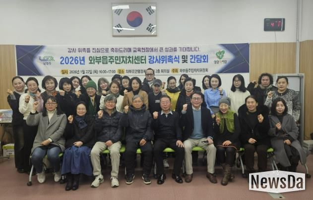 남양주시 와부읍 주민자치위원회, 2026년 주민자치센터 강사위촉식 및 간담회 개최