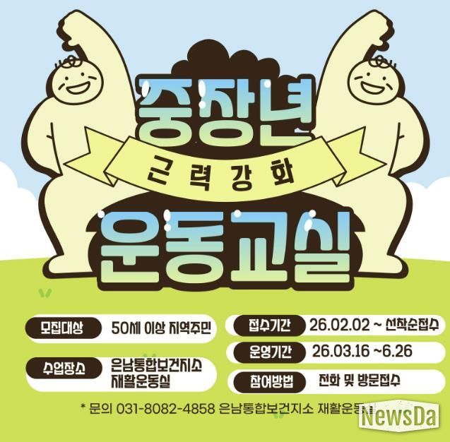 양주시 은남통합보건지소, 중장년 근력 강화 운동 운영… 2월 2일 접수 시작