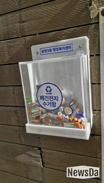 광명시(시장 박승원) 광명3동 행정복지센터는 주택 밀집 지역 주민의 분리배출 편의를 위해 설치한 ‘폐건전지 수거함’이 주민들의 적극적인 참여 속에 활발히 운영되고 있다고 23일 밝혔다.