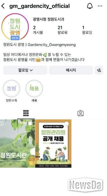 '정원도시 광명' 공식 인스타그램 채널