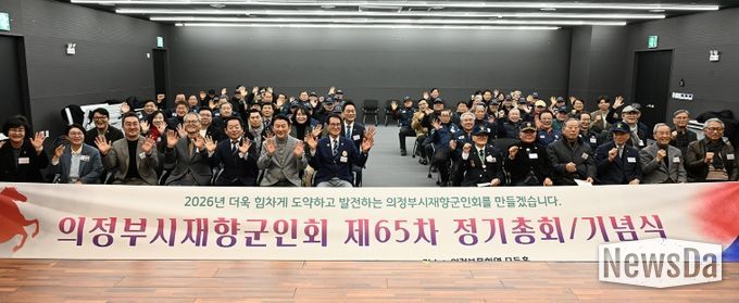 의정부시재향군인회(회장 정명철)가 1월 23일 의정부문화역 이음 모듬홀에서 2026년 제65차 정기총회를 개최했다.