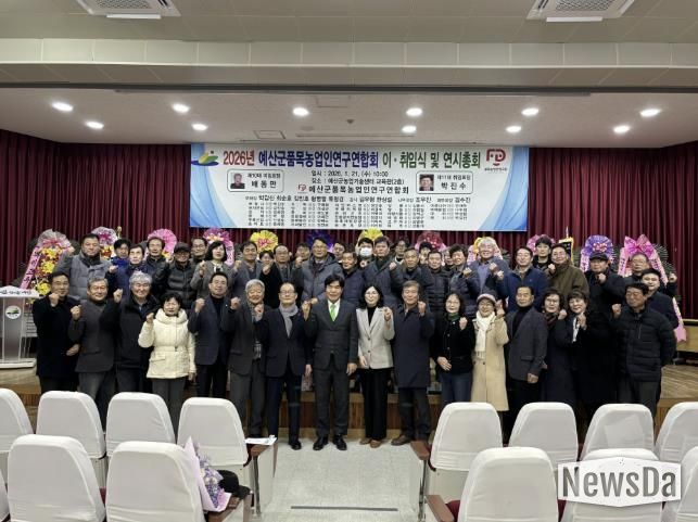 예산군품목농업인연구연합회 이·취임식 행사 사진