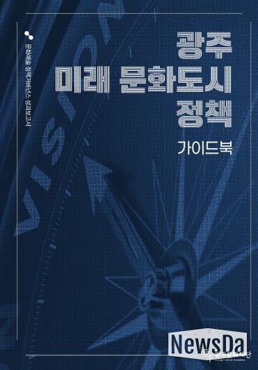 광주 미래 문화도시정책 가이드북 표지 이미지