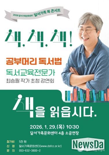 달서가족문화센터, 2026년 새 가족특강「달서가족 북 콘서트」개최 홍보물