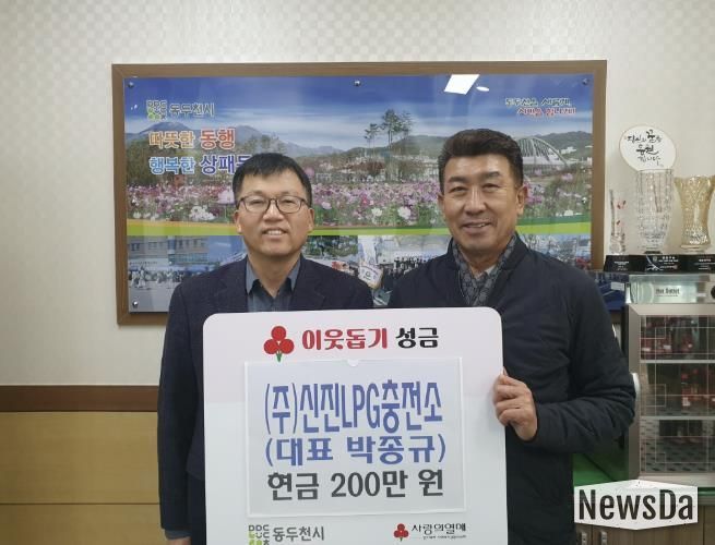 동두천시 상패동 (주)신진LPG충전소, 이웃돕기 성금 200만 원 기탁