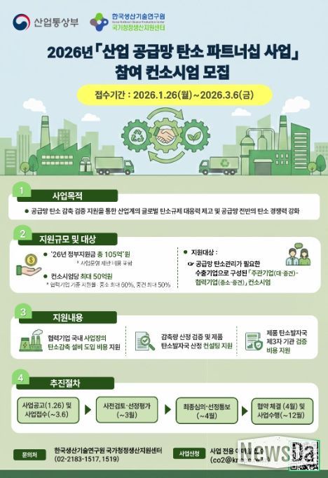 2026년도 산업 공급망 탄소파트너십 사업 홍보자료