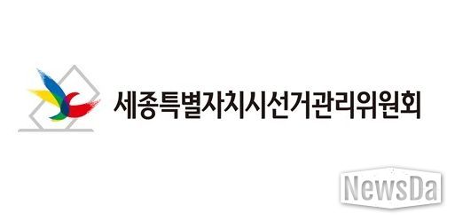 세종시선거관리위원회