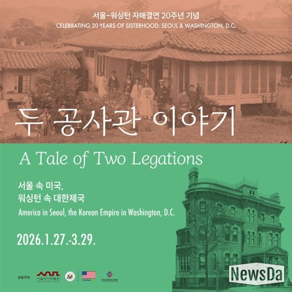 '서울 속 미국, 워싱턴 속 대한제국 – 두 공사관 이야기' 전시 포스터