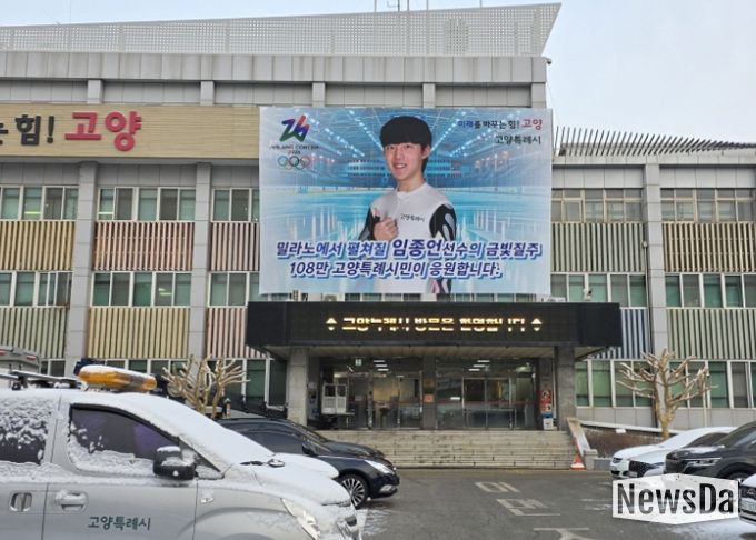 고양시청 본관 외벽에 설치된 임종언 선수 응원 현수막