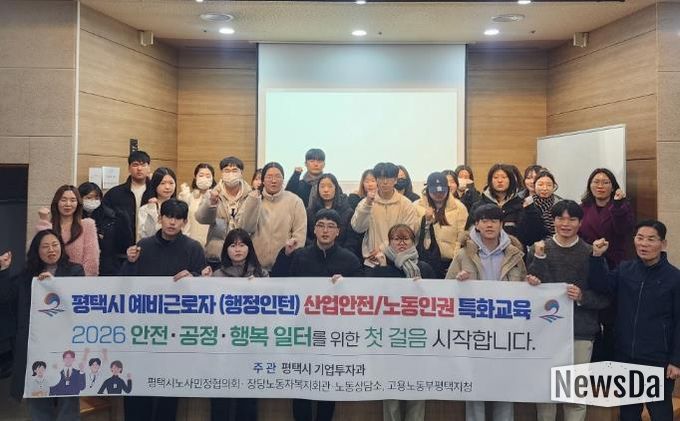 평택시, 대학생 인턴 대상 노동과 산업안전 교육 개최