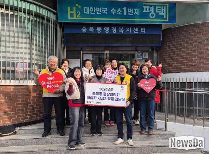 평택시 송북동 통장협의회, ‘2026년도 적십자 지정기탁금’ 전달