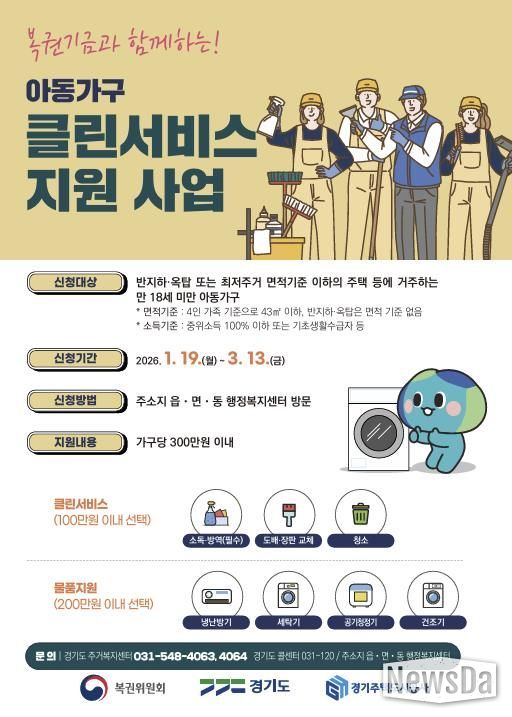안성시, 아동가구 클린서비스 지원 사업 신청 접수