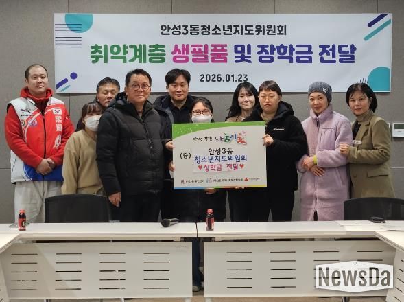 안성시 안성3동청소년지도위원회, 취약계층 청소년에 장학금 · 생필품 전달