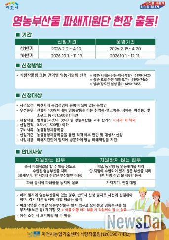 이천시, 영농부산물 파쇄지원단 출동… 4월 10일까지 신청 접수